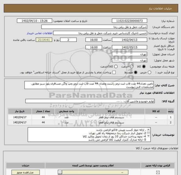 استعلام تامین تعداد44 عدد قاب لنت ترمز راست وتعداد 44 عدد قاب لنت ترمز چپ واگن مسافری پلور سبز مطابق مشخصات فنی پیوست