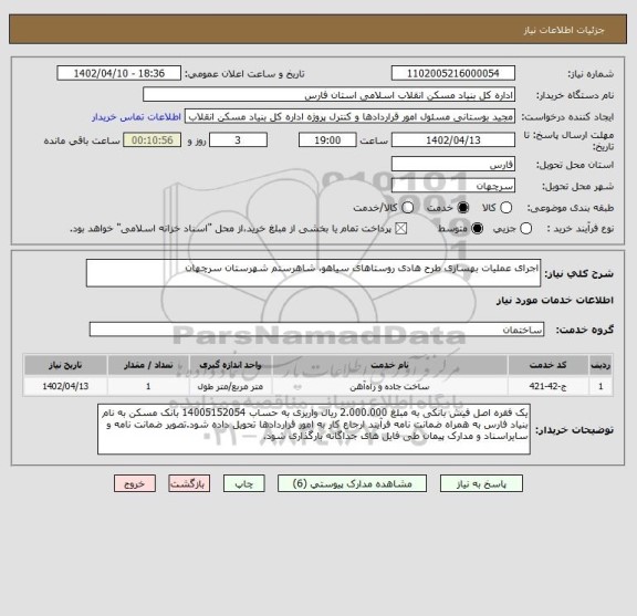 استعلام اجرای عملیات بهسازی طرح هادی روستاهای سیاهو، شاهرستم شهرستان سرچهان