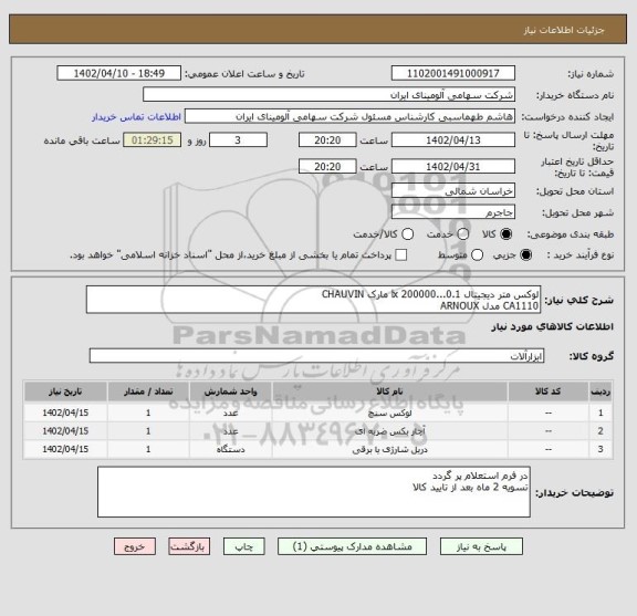 استعلام لوکس متر دیجیتال lx 200000...0.1 مارک CHAUVIN
CA1110 مدل ARNOUX