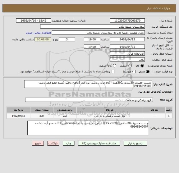 استعلام چسب حصیری 20سانتی300عدد - کالا ایرانی باشد- پرداخت 5ماهه- تامین کننده عضو آیمد باشد-09148245007