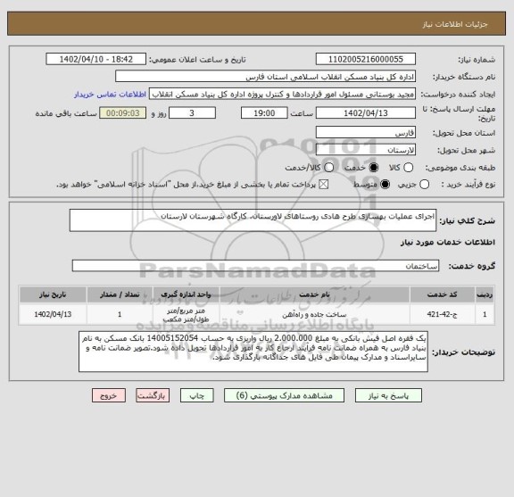 استعلام اجرای عملیات بهسازی طرح هادی روستاهای لاورستان، کارگاه شهرستان لارستان