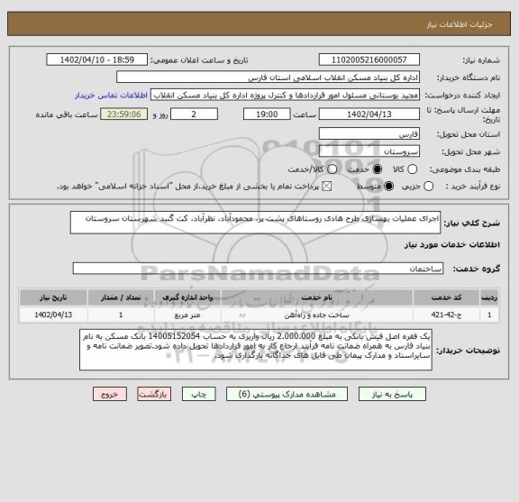 استعلام اجرای عملیات بهسازی طرح هادی روستاهای پشت پر، محمودآباد، نظرآباد، کت گنبد شهرستان سروستان