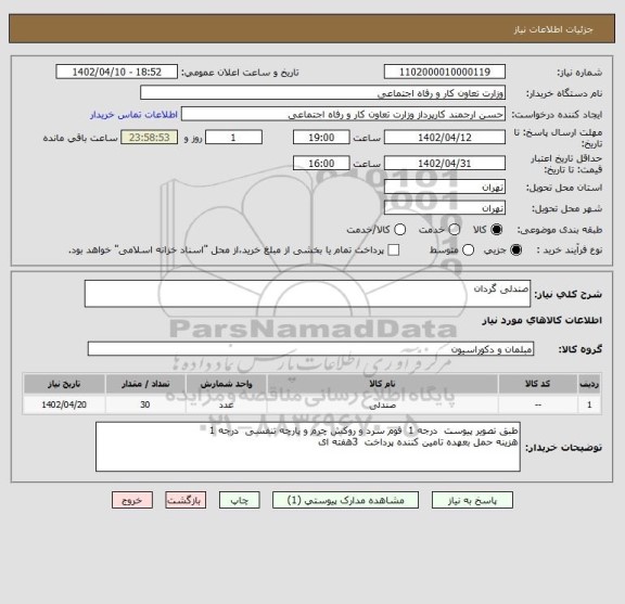 استعلام صندلی گردان