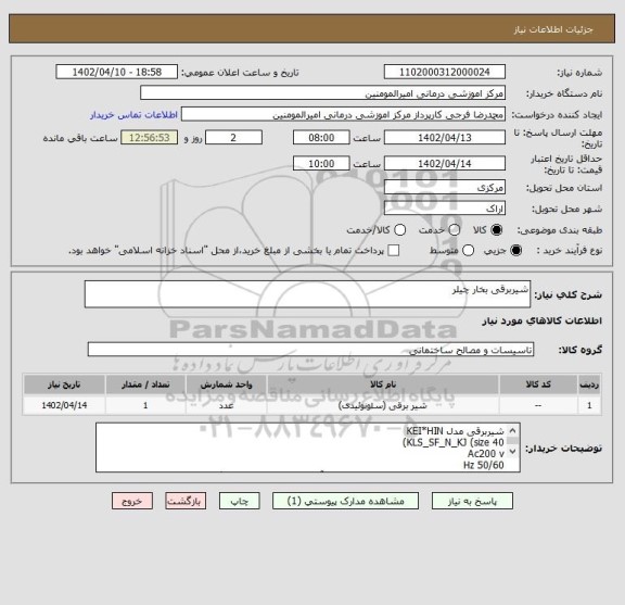 استعلام شیربرقی بخار چیلر