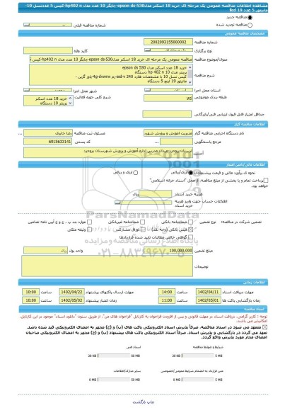 مناقصه، مناقصه عمومی یک مرحله ای خرید 18 اسکنر مدلepson ds-530-چاپگر 10 عدد مدل hp402 n-کیس 5 عددنسل 10-مانیتور 5 عدد 19 llcd