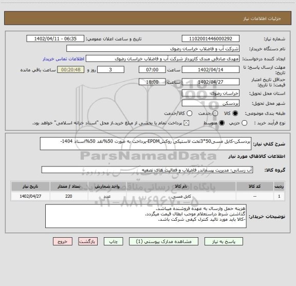 استعلام بردسکن-کابل مسی50*3تخت لاستیکی روکشEPDM-پرداخت به صورت 50%نقد 50%اسناد 1404-