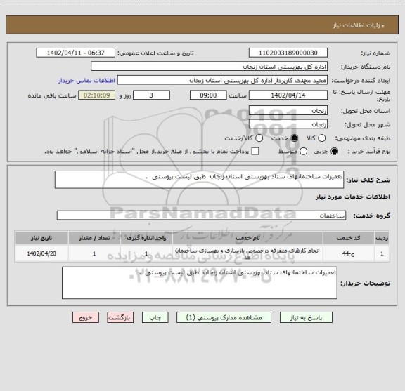 استعلام تعمیرات ساختمانهای ستاد بهزیستی استان زنجان طبق لیست پیوستی، سایت ستاد