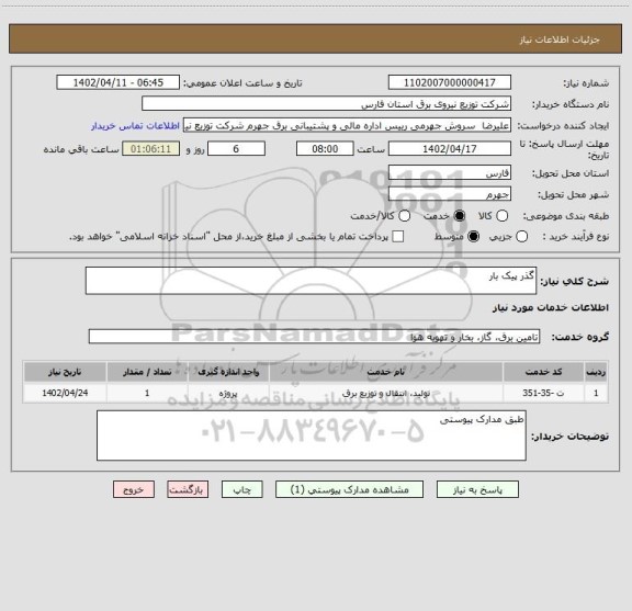 استعلام گذر پیک بار