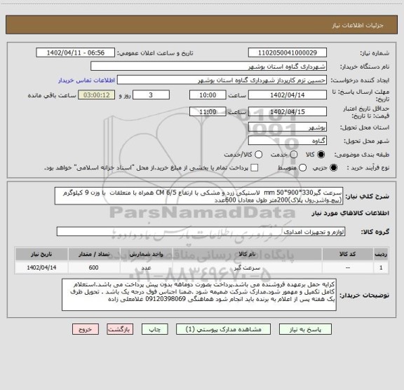 استعلام سرعت گیرmm 50*900*330  لاستیکی زرد و مشکی با ارتفاع CM 6/5 همراه با متعلقات  با وزن 9 کیلوگرم (پیچ.واشر.رول پلاک)200متر طول معادل 600عدد