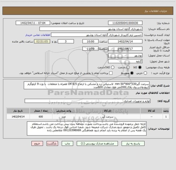 استعلام سرعت گیرmm 50*900*330  لاستیکی زرد و مشکی با ارتفاع CM 6/5 همراه با متعلقات  با وزن 9 کیلوگرم (پیچ.واشر.رول پلاک)200متر طول معادل 600عدد