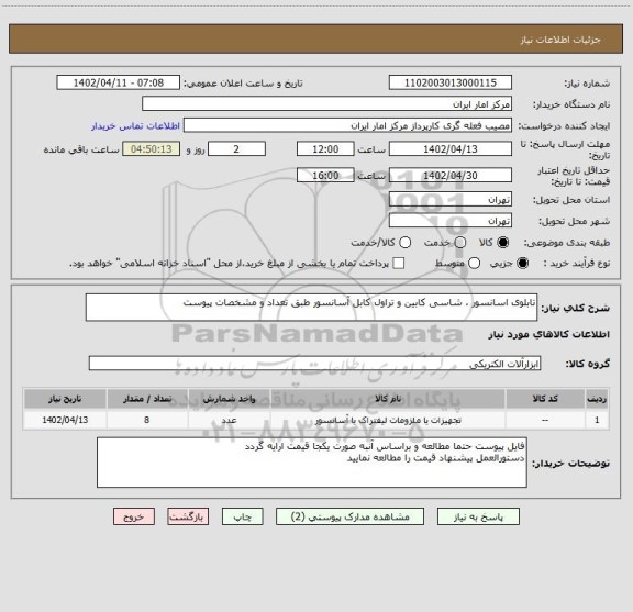 استعلام تابلوی اسانسور ، شاسی کابین و تراول کابل آسانسور طبق تعداد و مشخصات پیوست