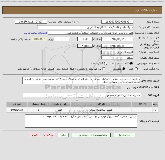 استعلام درخواست برابر عین مشخصات فایل پیوستی مد نظر است  2 الصاق پیش فاکتور ممهور عین درخواست الزامی است 3 پرداخت طرح عمرانی نقدی