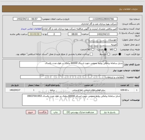 استعلام شارژ سامانه پیامکی روابط عمومی جهت ارسال 60000 پیامک در طول مدت یکسال