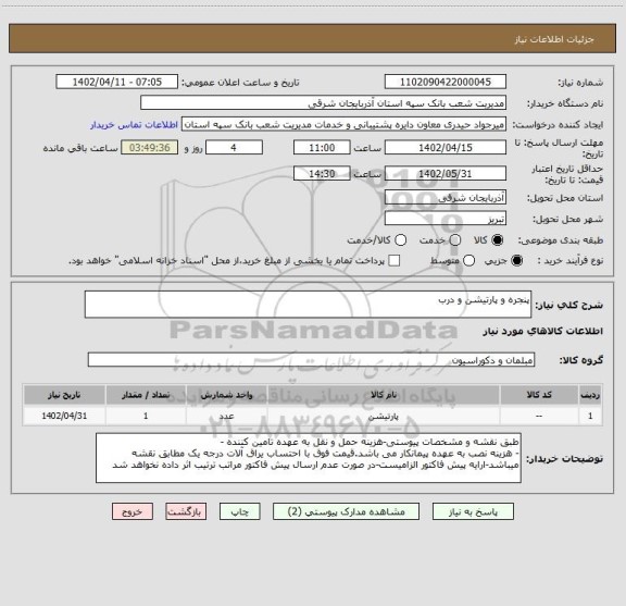 استعلام پنجره و پارتیشن و درب