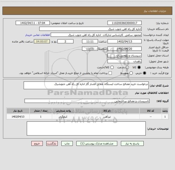 استعلام درخواست خرید مصالح ساخت ایستگاه تقلایل فشار گاز اداره کل راه آهن جنوبشرق