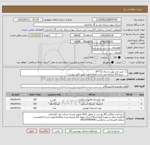 استعلام خرید تایر تیوپ و شال 12*24
شرح کالا مشابه می باشد-اعلام قیمت طبق فایل پیوست
بارگذاری مشخصات فنی و پیش فاکتور الزامیست