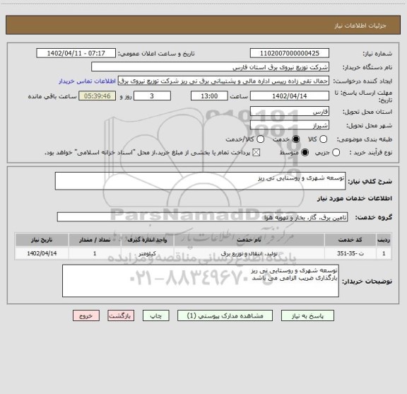 استعلام توسعه شهری و روستایی نی ریز