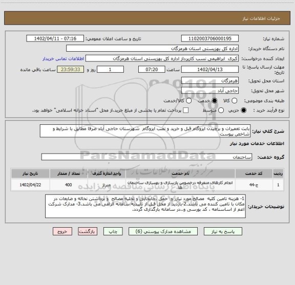 استعلام بابت تعمیرات و برچیدن ایزوگام قبل و خرید و نصب ایزوگام  شهرستان حاجی آباد صرفا مطابق با شرایط و شاخص پیوست