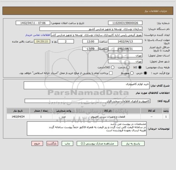 استعلام خرید لوازم کامپیوتری