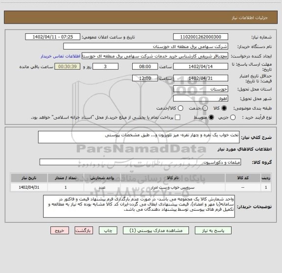 استعلام تخت خواب یک نفره و چهار نفره- میز تلویزیون و... طبق مشخصات پیوستی