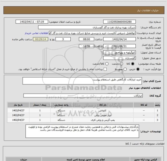 استعلام خرید ابزارآلات کارگاهی طبق استعلام پیوست