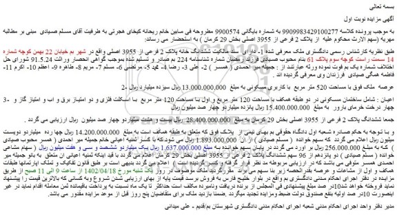مزایده فروش ششدانگ خانه پلاک 2 فرعی از 3955 اصلی 