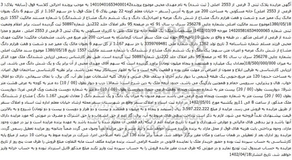 آگهی مزایده  خانه مسکونی به مساحت 200 متر مربع 