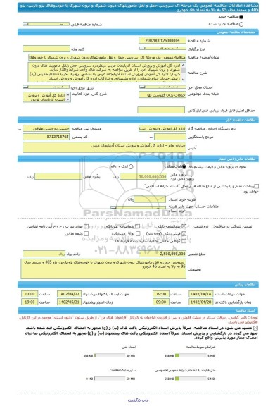 مناقصه، مناقصه عمومی یک مرحله ای  سرویس حمل و نقل ماموریتهای درون شهری و برون شهری با خودروهای پژو پارس- پژو 405 و سمند مدل 95 به بالا به تعداد 46 خودرو
