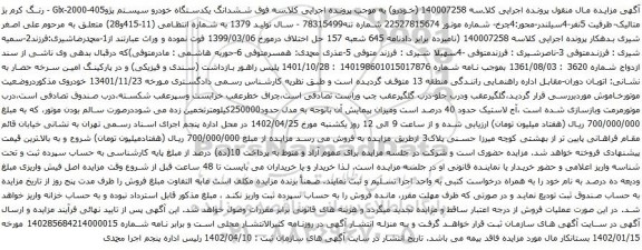 آگهی مزایده ششدانگ یکدستگاه خودرو سیستم پژو405-2000-Glx