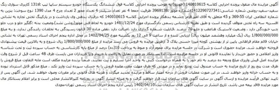 آگهی مزایده ششدانگ یکدستگاه خودرو سیستم سایپا تیپ :131sl