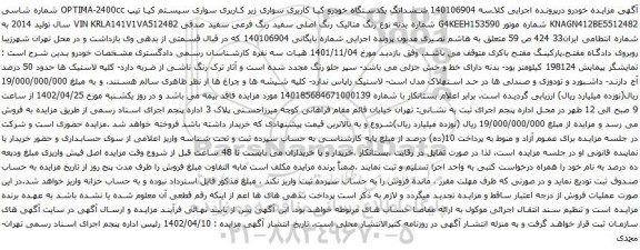 آگهی مزایده ششدانگ یکدستگاه خودرو کیا کاربری سواری زیر کاربری سواری سیستم کیا
