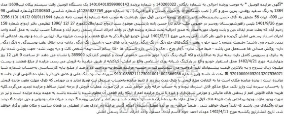 آگهی مزایده یک دستگاه اتومبیل وانت سیستم پیکان تیپi1600 مدل 1384