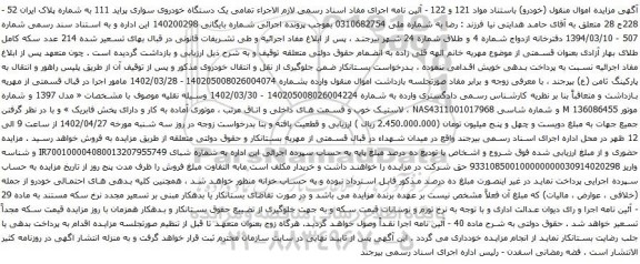 آگهی مزایده یک دستگاه خودروی سواری پراید 111