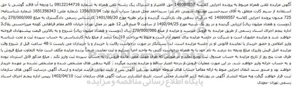 آگهی مزایده رشته تلفن همراه به شماره 09122144716