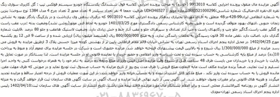 آگهی مزایده ششدانگ یکدستگاه خودرو سیستم فولکس