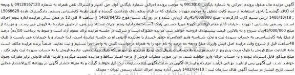 آگهی مزایده تلفن همراه به شماره 09120167123