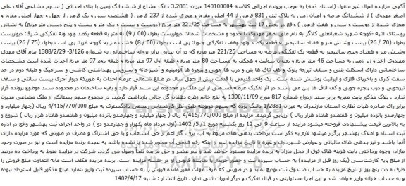 آگهی مزایده میزان 3.2881 دانگ مشاع از ششدانگ زمین با بنای احداثی