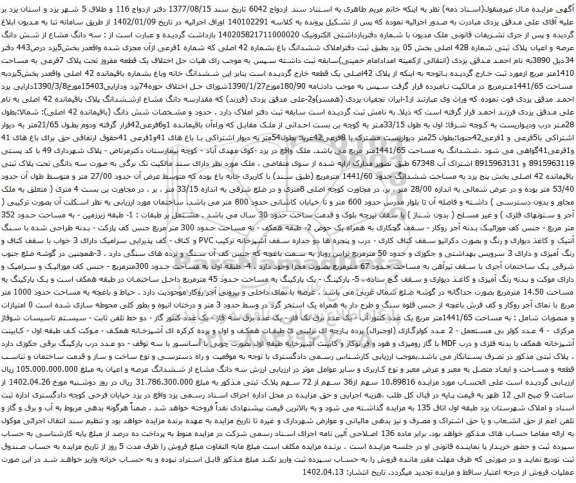آگهی مزایده سه دانگ مشاع از شش دانگ عرصه و اعیان پلاک ثبتی شماره 42B اصلی