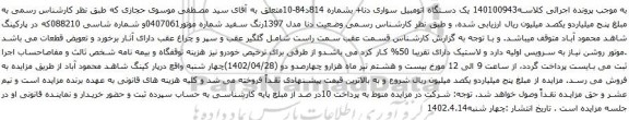آگهی مزایده یک دستگاه اتومبیل سواری دنا