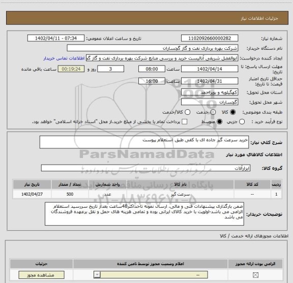 استعلام خرید سرعت گیر جاده ای با کفی طبق استعلام پیوست