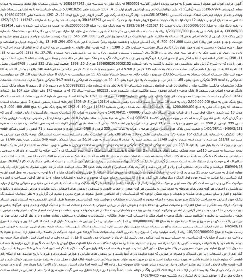 آگهی مزایده ملک شماره ثبتی پلاک 335 فرعی از 9768 اصلی