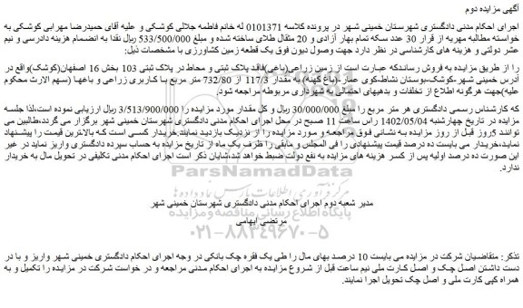 مزایده فروش زمین زراعی(باغی)فاقد پلاک ثبتی و محاط در پلاک ثبتی 103