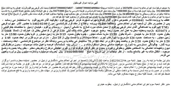 مزایده فروش ملک پلاک ثبتی  220 فرعی از 5 اصلی 