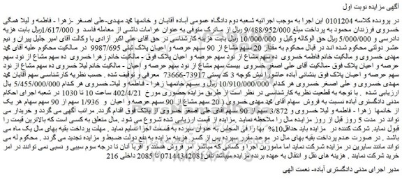 مزایده فروش مقدار 20 سهم مشاع از 90 سهم عرصه و اعیان پلاک ثبتی 9987/695