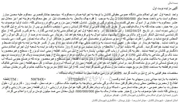 مزایده فروش قطعه زمین مزروعی 