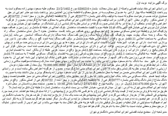 مزایده فروش پلاک ثبتی بشماره 220777فرعی از 4476قطعه 5تفکیکی مفروز و مجزا شده از 216722فرعی از اصلی