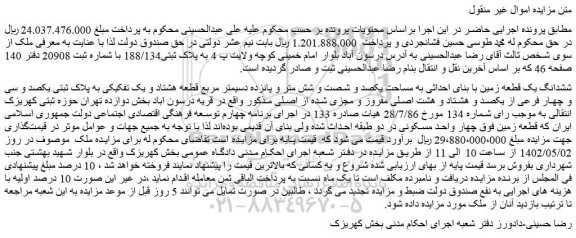 مزایده فروش ششدانگ یک قطعه زمین با بنای احداثی به مساحت یکصد و شصت و شش متر و پانزده دسیمتر مربع قطعه هشتاد و یک تفکیکی به پلاک ثبتی یکصد و سی و چهار فرعی از یکصد و هشتاد و هشت اصلی 