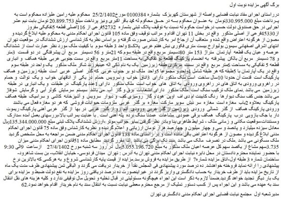 مزایده فروش پلاک ثبتی بشماره  52732فرعی از 116اصلی قطعه 5تفکیکی مفروز از45330فرعی از اصلی 