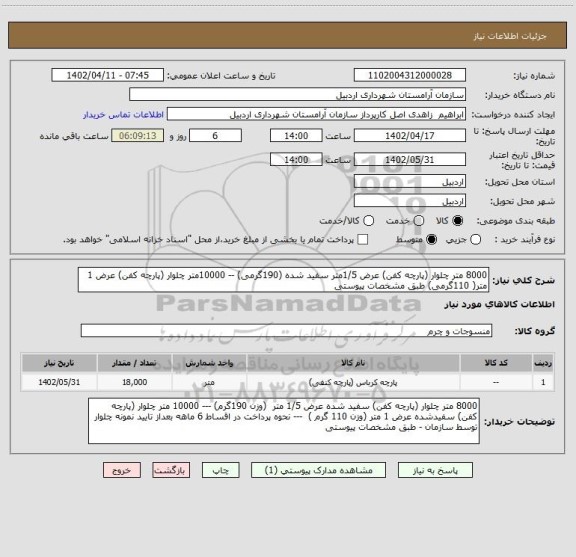 استعلام 8000 متر چلوار (پارچه کفن) عرض 1/5متر سفید شده (190گرمی) -- 10000متر چلوار (پارچه کفن) عرض 1 متر( 110گرمی) طبق مشخصات پیوستی