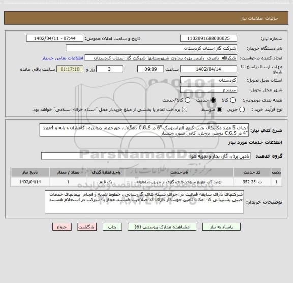 استعلام اجرای 5 مورد مکانیکال نصب کنتور آلتراسونیک "6 در C.G.S دهگلان، خورخوره، دیواندره، کامیاران و بانه و 4مورد  "4 در C.G.S دوسر، بزوش، کانی سور، وینسار